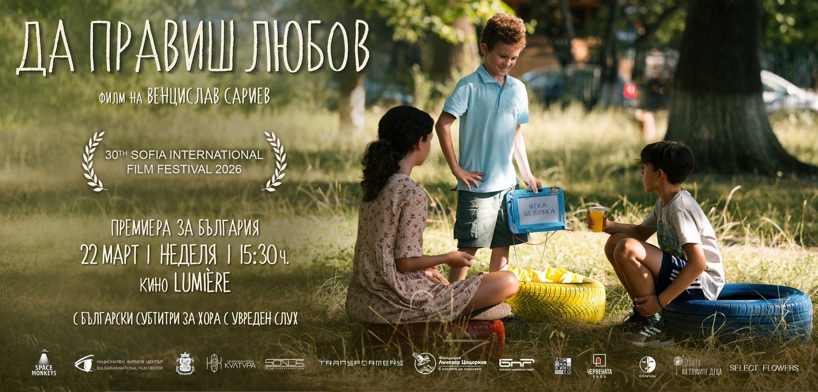 Да правиш любов